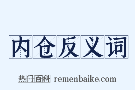 内仓反义词是什么意思的图片